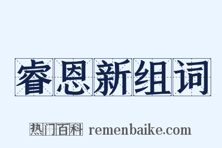 睿恩新组词是什么意思的图片